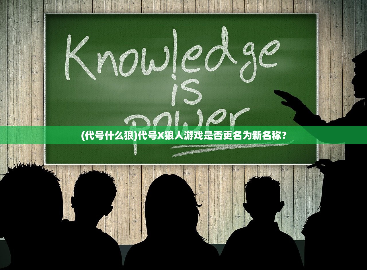 (代号什么狼)代号X狼人游戏是否更名为新名称？