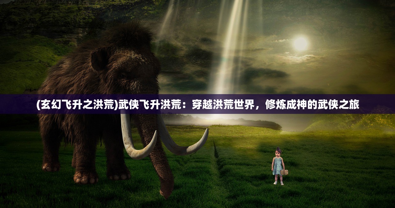 (秘境探奇再生人之谜怎么开启)秘境探奇，再生人之谜