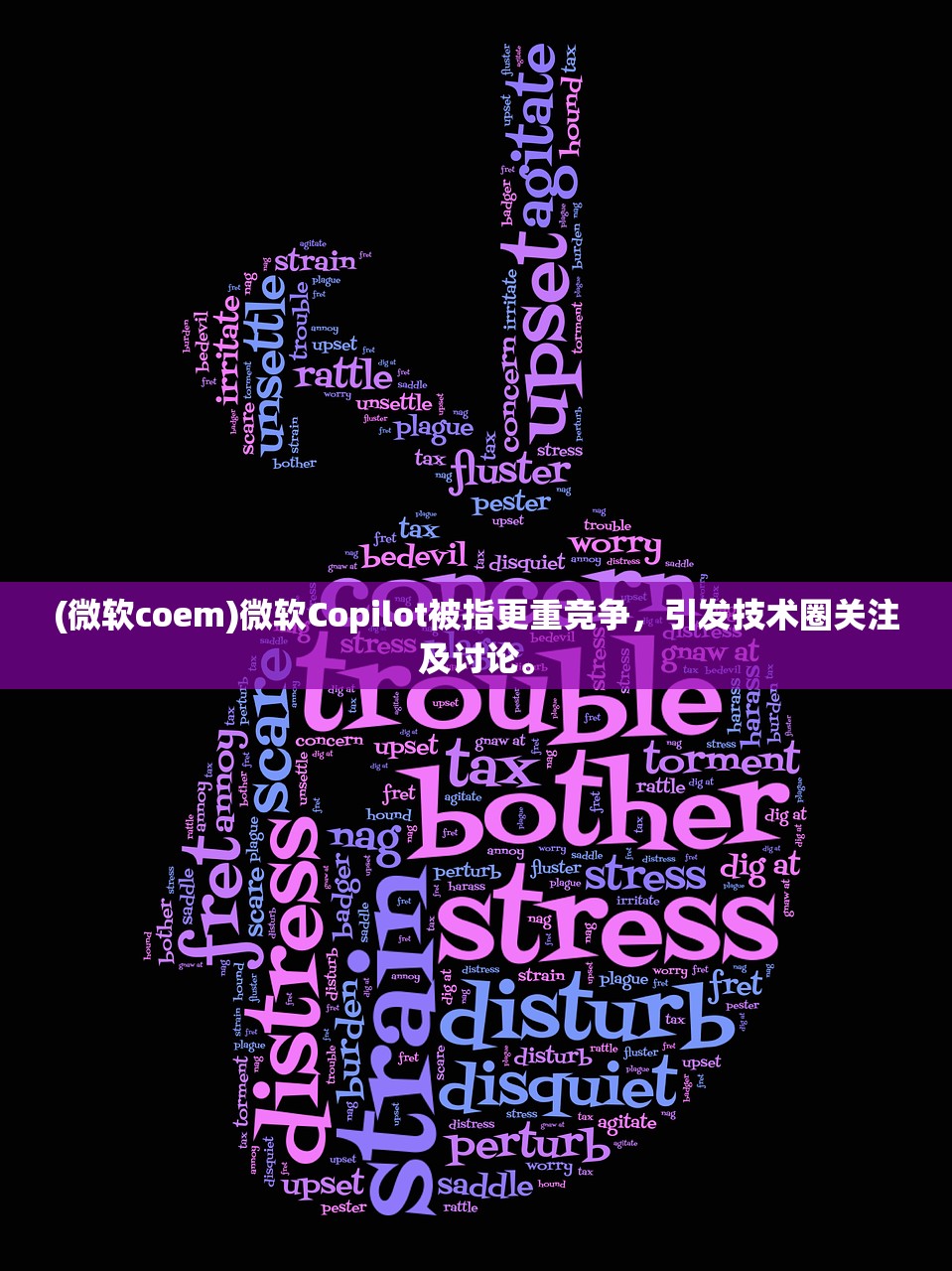 (微软coem)微软Copilot被指更重竞争，引发技术圈关注及讨论。