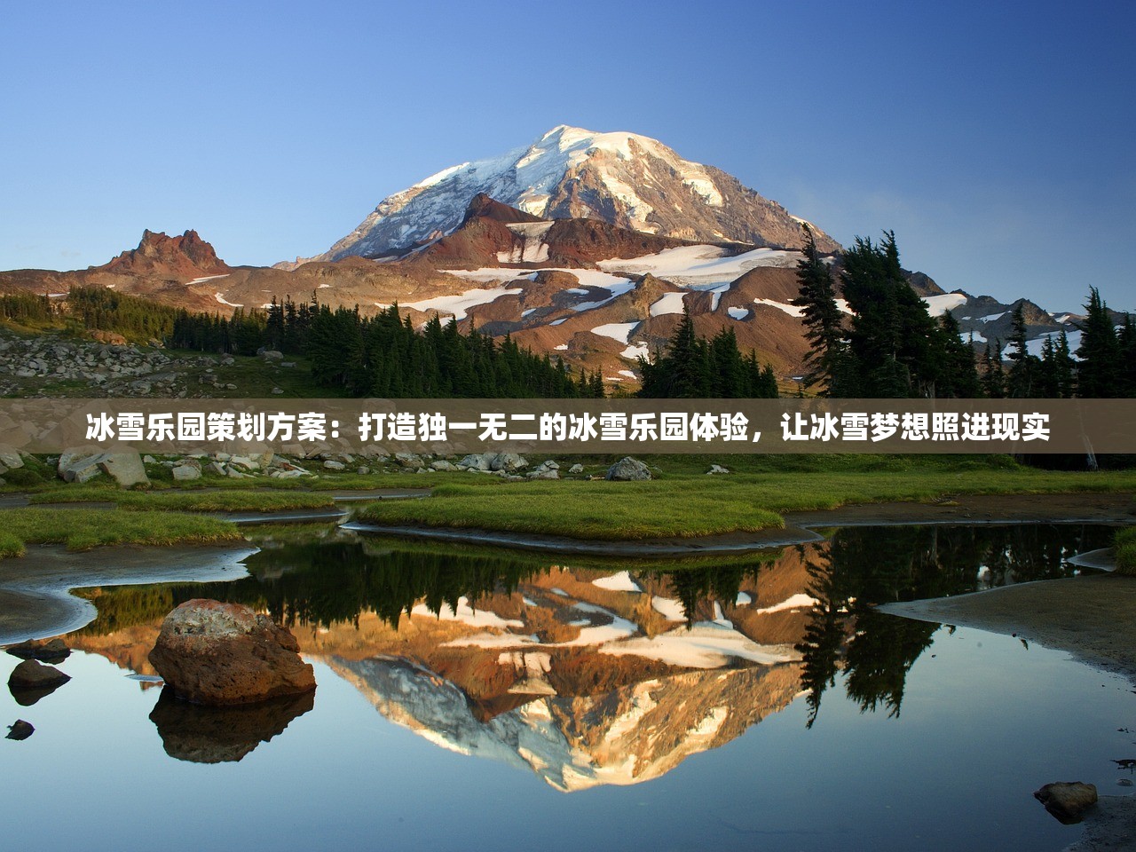 冰雪乐园策划方案：打造独一无二的冰雪乐园体验，让冰雪梦想照进现实