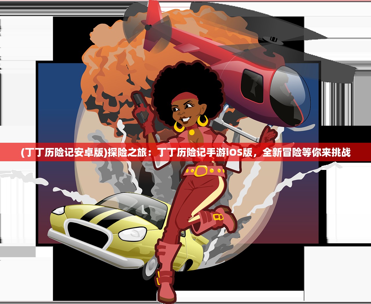 (丁丁历险记安卓版)探险之旅：丁丁历险记手游iOS版，全新冒险等你来挑战