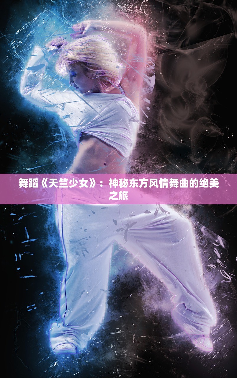 舞蹈《天竺少女》：神秘东方风情舞曲的绝美之旅