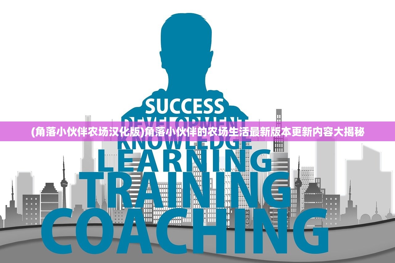 (角落小伙伴农场汉化版)角落小伙伴的农场生活最新版本更新内容大揭秘