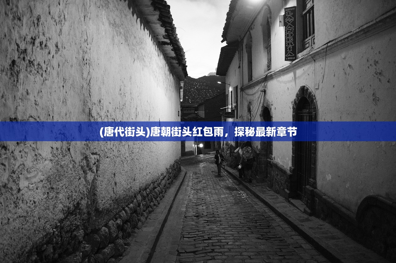 (唐代街头)唐朝街头红包雨，探秘最新章节