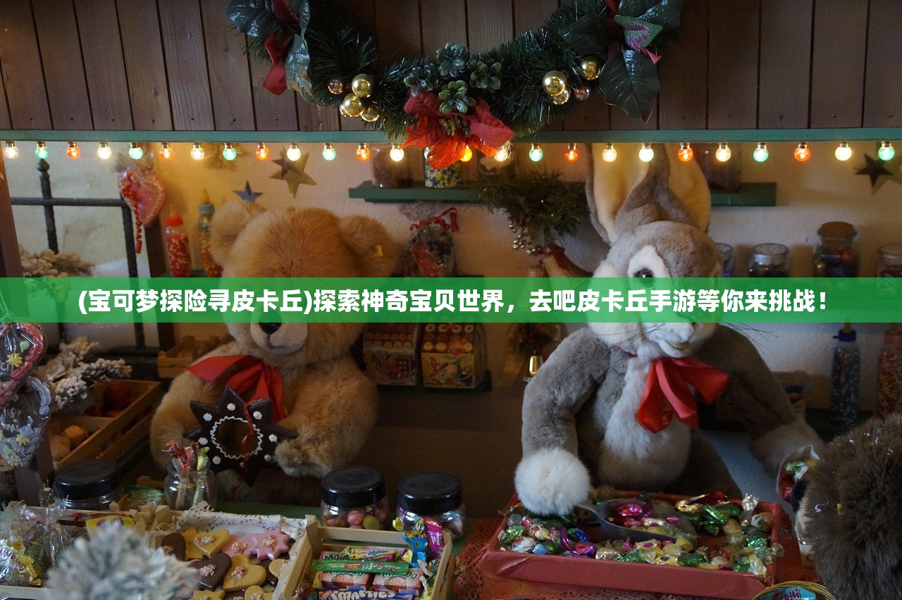 (宝可梦探险寻皮卡丘)探索神奇宝贝世界，去吧皮卡丘手游等你来挑战！