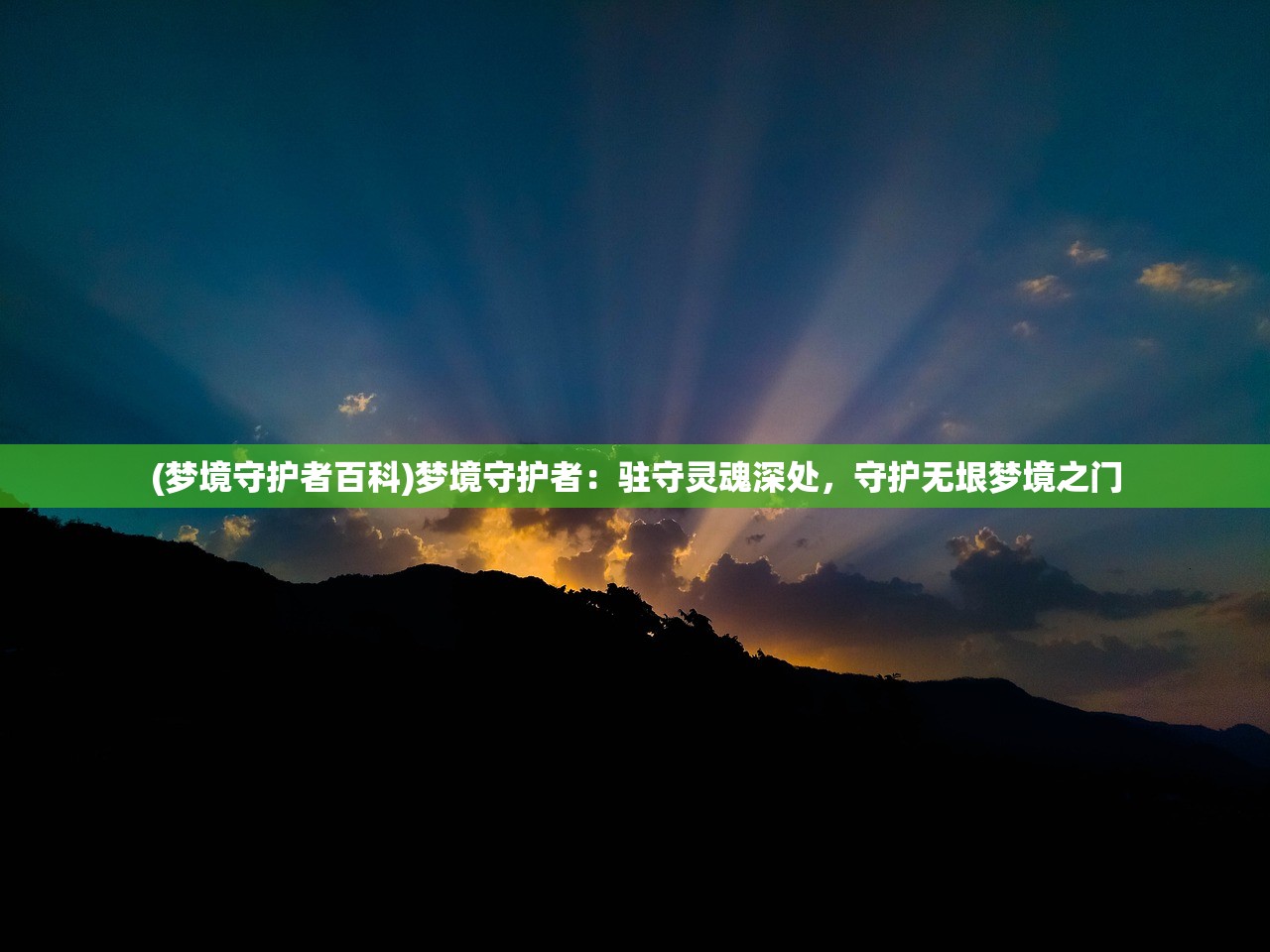 (梦境守护者百科)梦境守护者：驻守灵魂深处，守护无垠梦境之门