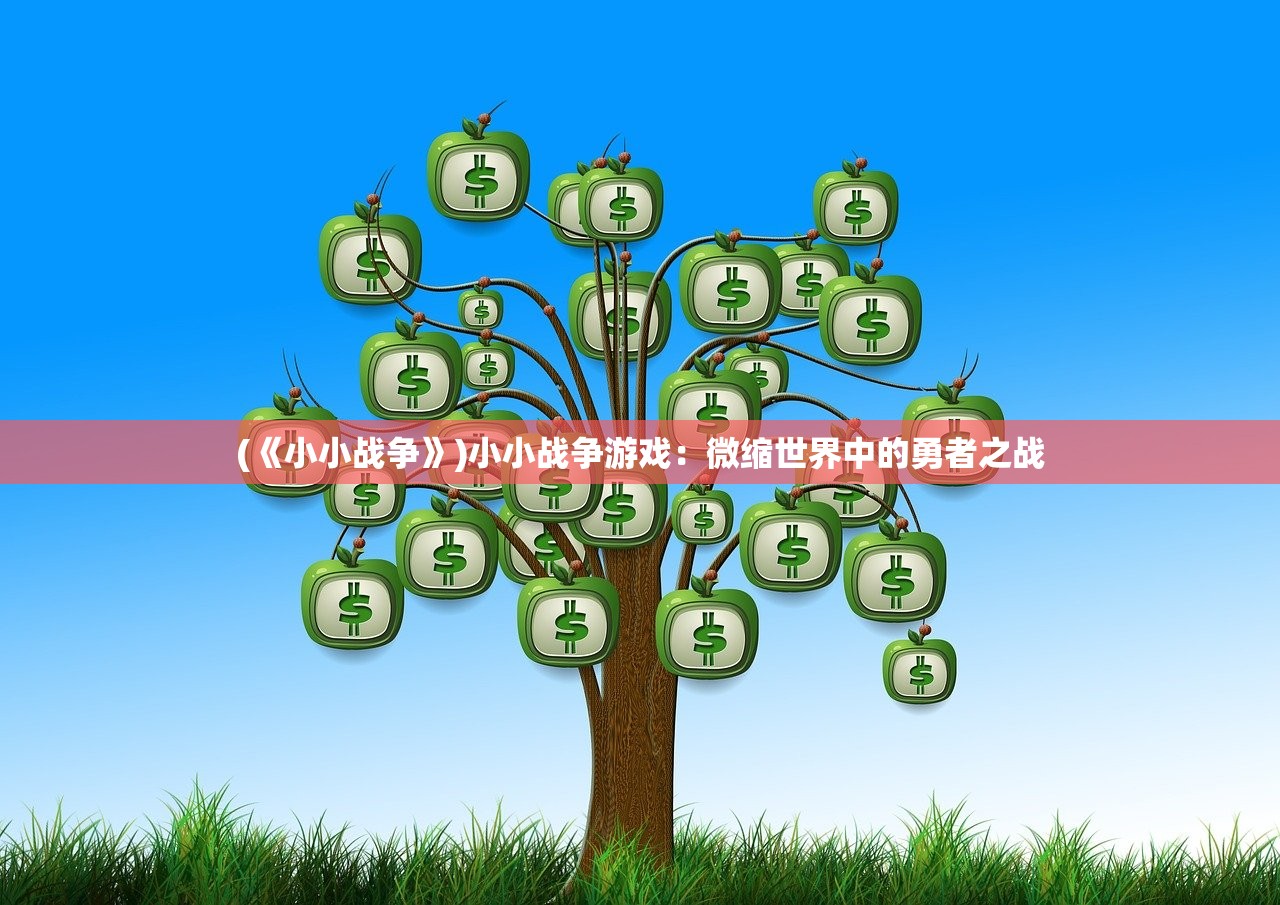 (《小小战争》)小小战争游戏：微缩世界中的勇者之战