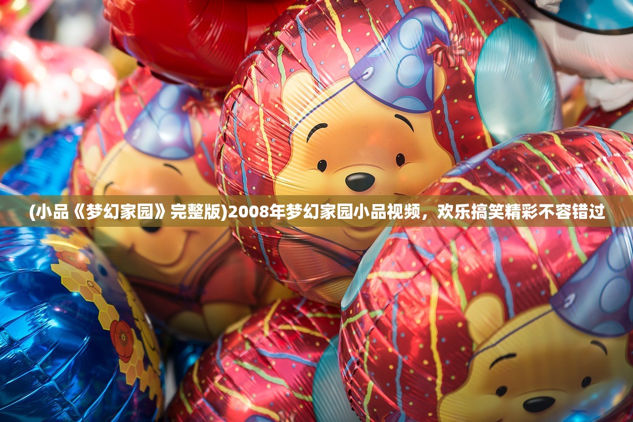 (小品《梦幻家园》完整版)2008年梦幻家园小品视频，欢乐搞笑精彩不容错过