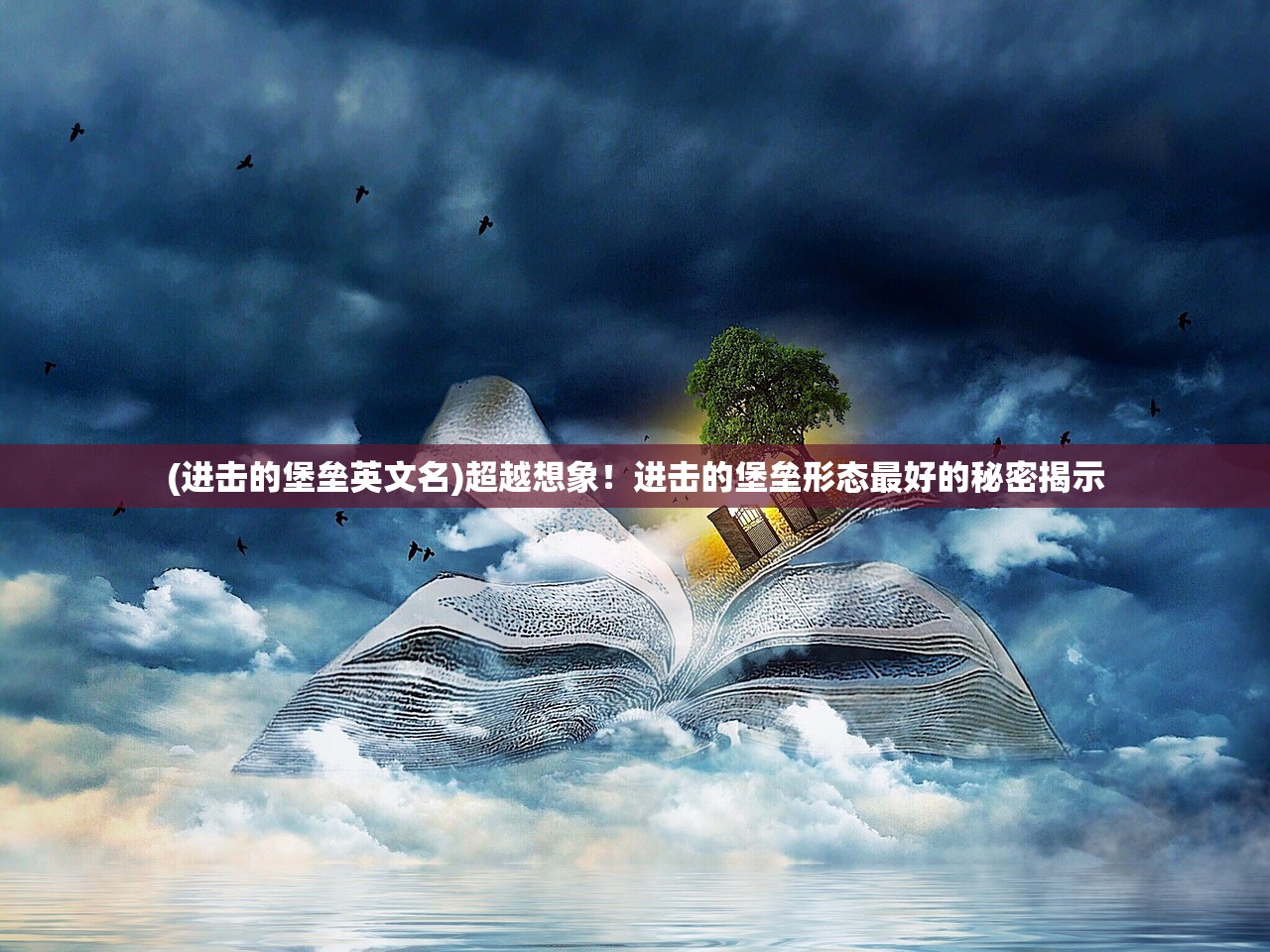 (进击的堡垒英文名)超越想象！进击的堡垒形态最好的秘密揭示