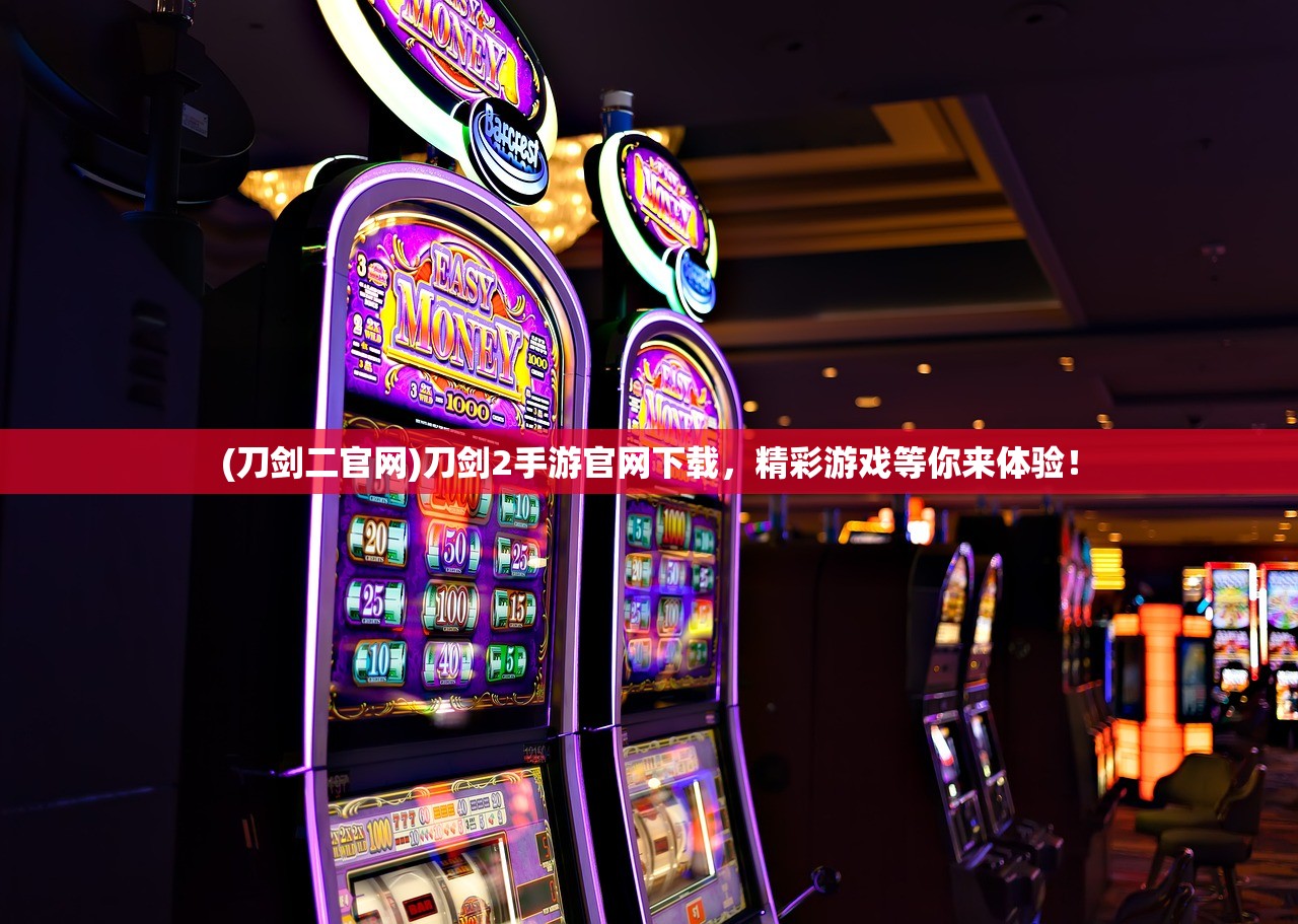 (刀剑二官网)刀剑2手游官网下载，精彩游戏等你来体验！