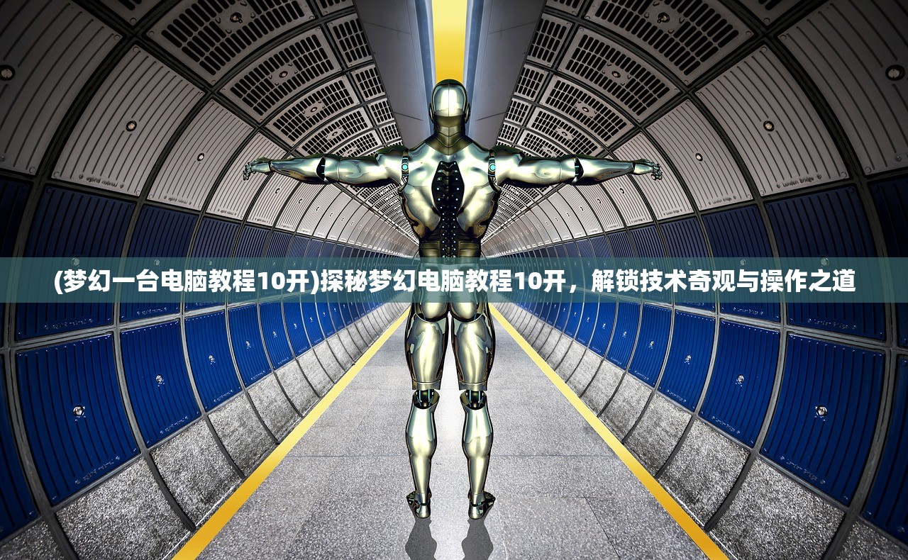 (梦幻一台电脑教程10开)探秘梦幻电脑教程10开，解锁技术奇观与操作之道