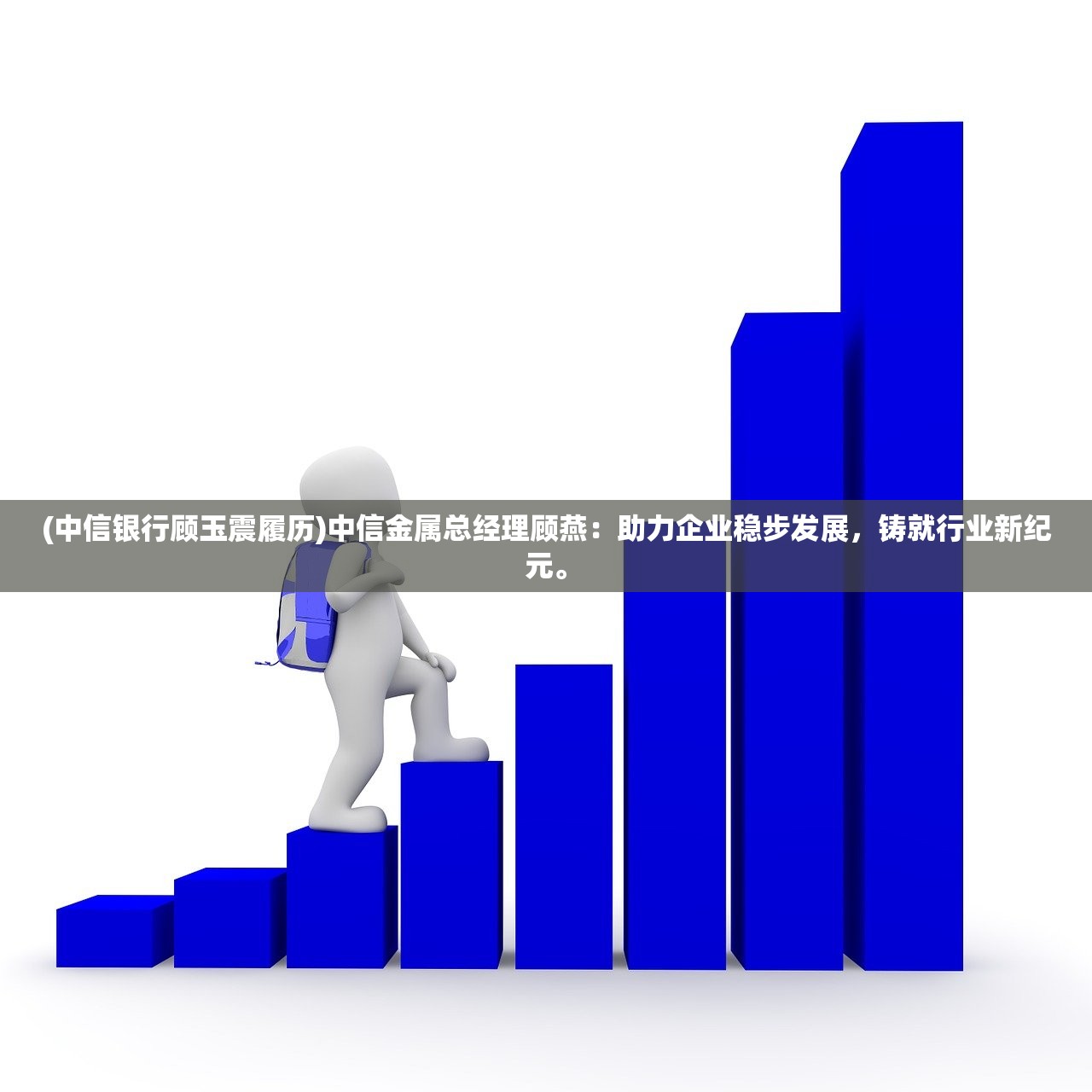 (中信银行顾玉震履历)中信金属总经理顾燕：助力企业稳步发展，铸就行业新纪元。
