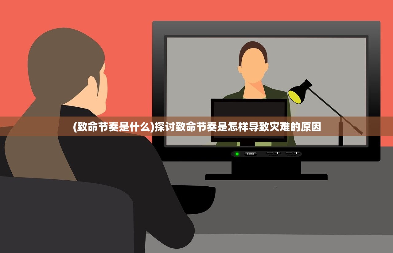 (致命节奏是什么)探讨致命节奏是怎样导致灾难的原因