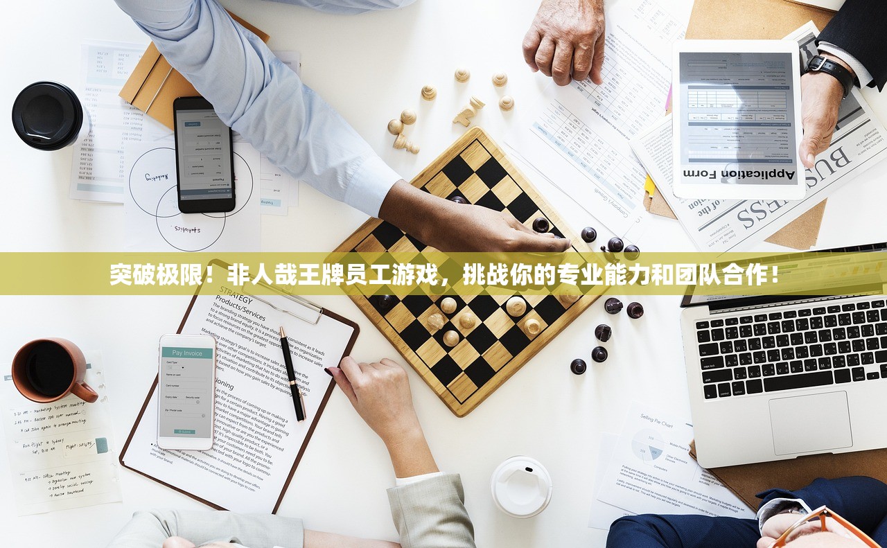 突破极限！非人哉王牌员工游戏，挑战你的专业能力和团队合作！
