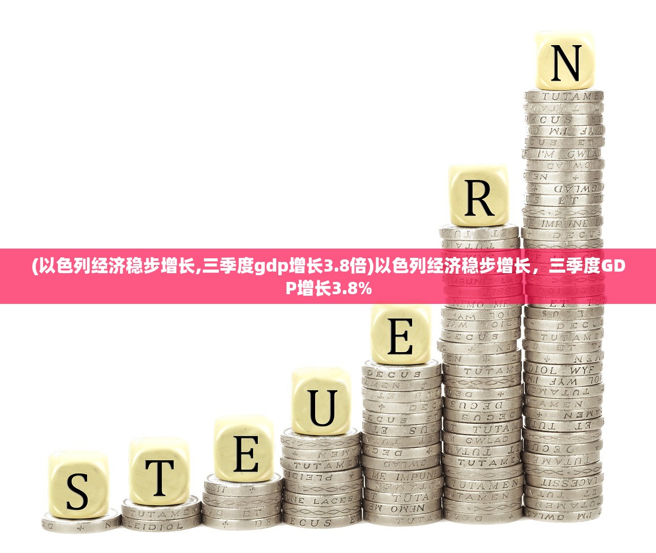 (以色列经济稳步增长,三季度gdp增长3.8倍)以色列经济稳步增长，三季度GDP增长3.8%