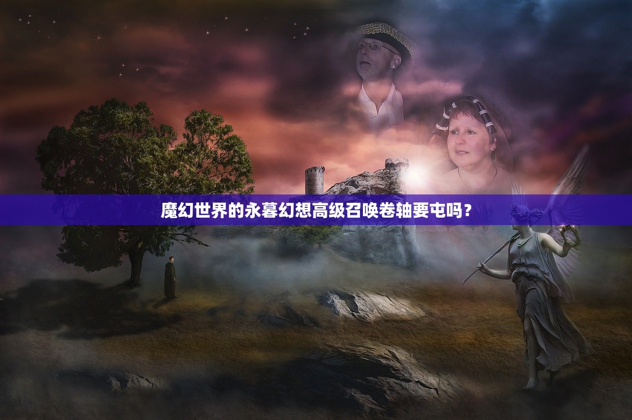 魔幻世界的永暮幻想高级召唤卷轴要屯吗？