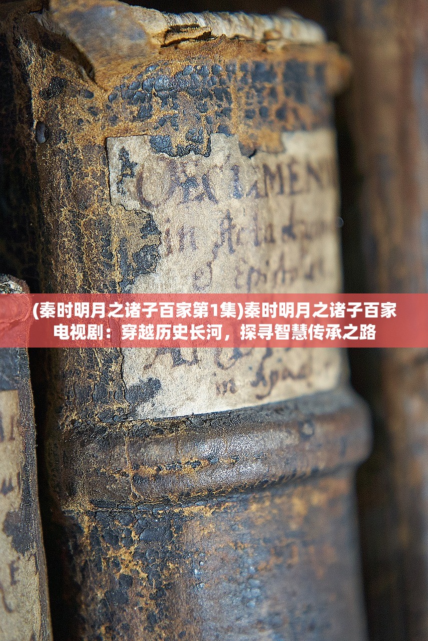 (秦时明月之诸子百家第1集)秦时明月之诸子百家电视剧：穿越历史长河，探寻智慧传承之路