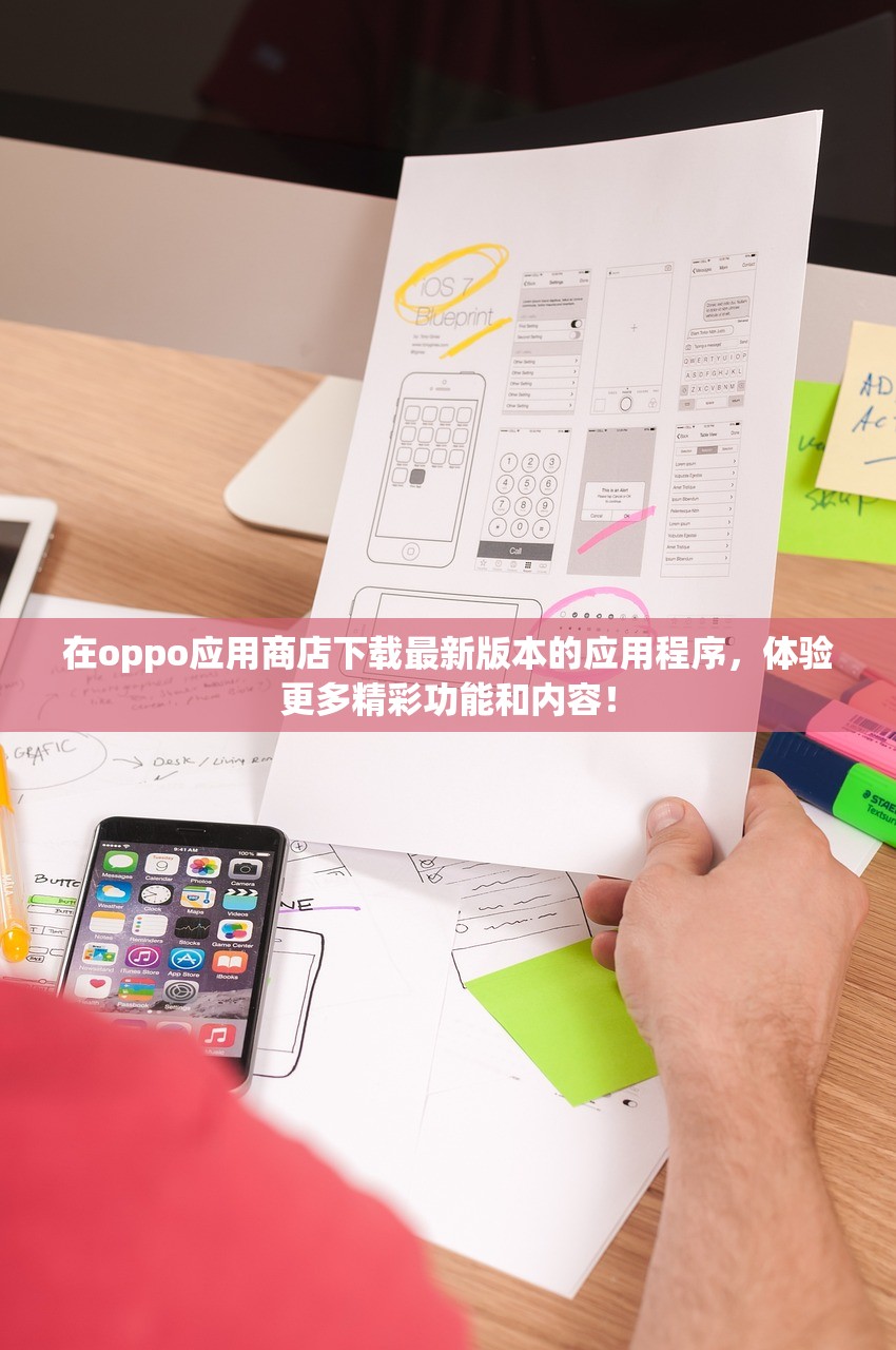 在oppo应用商店下载最新版本的应用程序，体验更多精彩功能和内容！