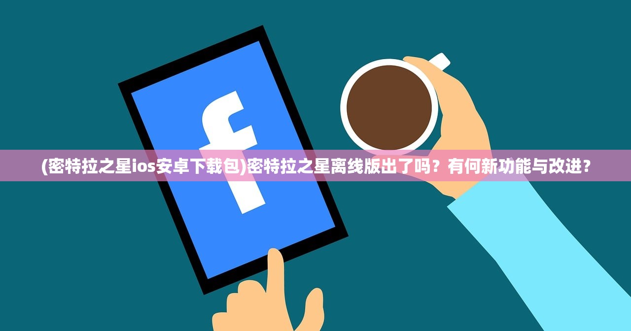 (梦幻新诛仙官网版下载)梦幻新诛仙官网版，深度探索与常见问题解答