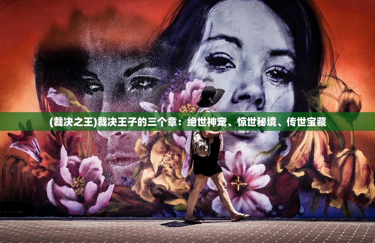 位列热门榜单，展现少女之心：我就是偶像游戏名字雪公主，从创新视角探索粉丝追星文化
