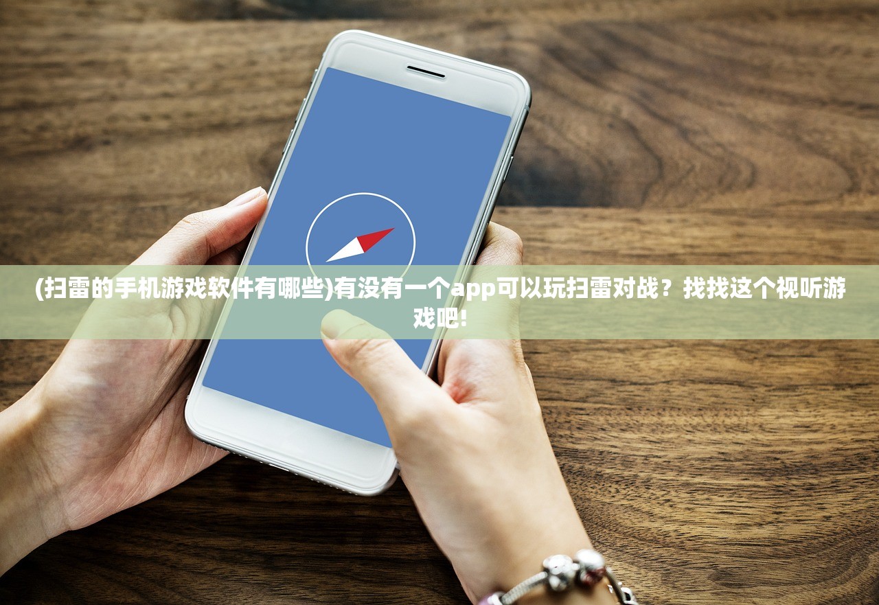 (扫雷的手机游戏软件有哪些)有没有一个app可以玩扫雷对战？找找这个视听游戏吧!