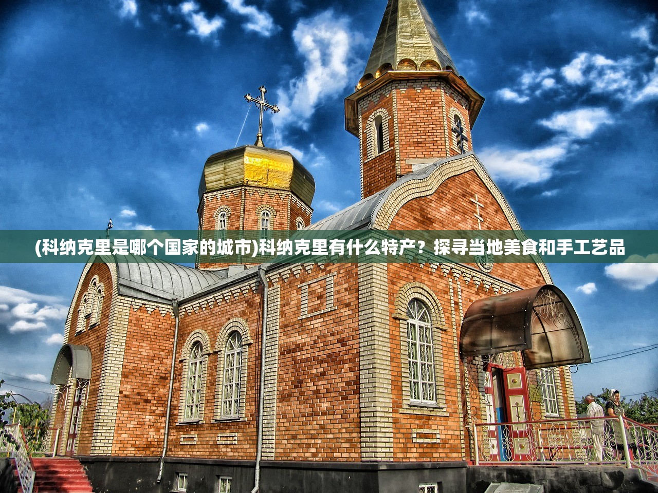 (科纳克里是哪个国家的城市)科纳克里有什么特产？探寻当地美食和手工艺品