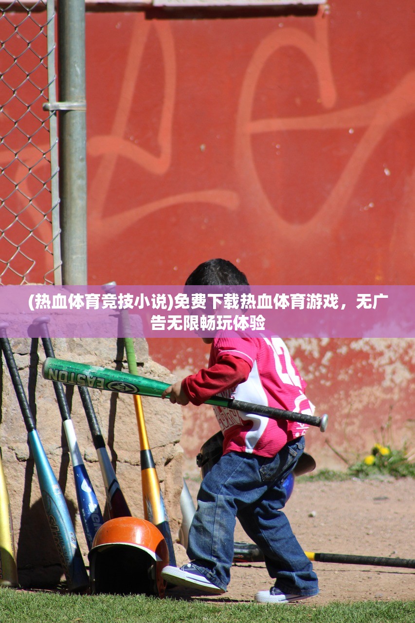 (王者一刀名扬传世官网)王者一刀，名扬传世，游戏内外的传奇故事