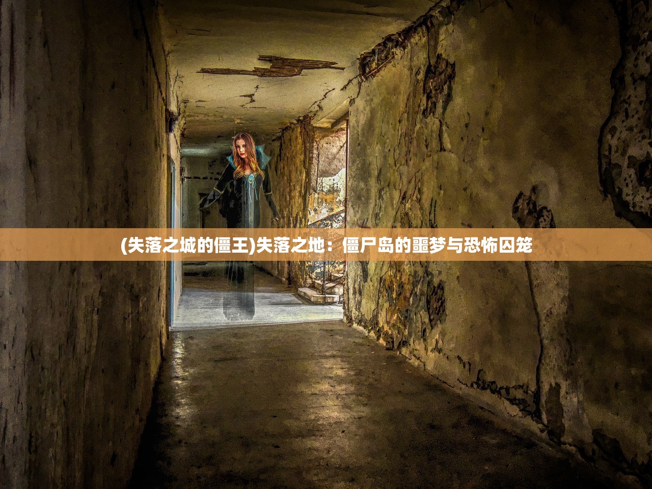 (失落之城的僵王)失落之地：僵尸岛的噩梦与恐怖囚笼