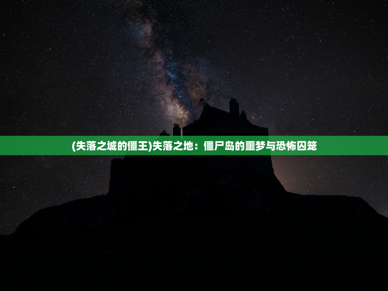 (失落之城的僵王)失落之地：僵尸岛的噩梦与恐怖囚笼