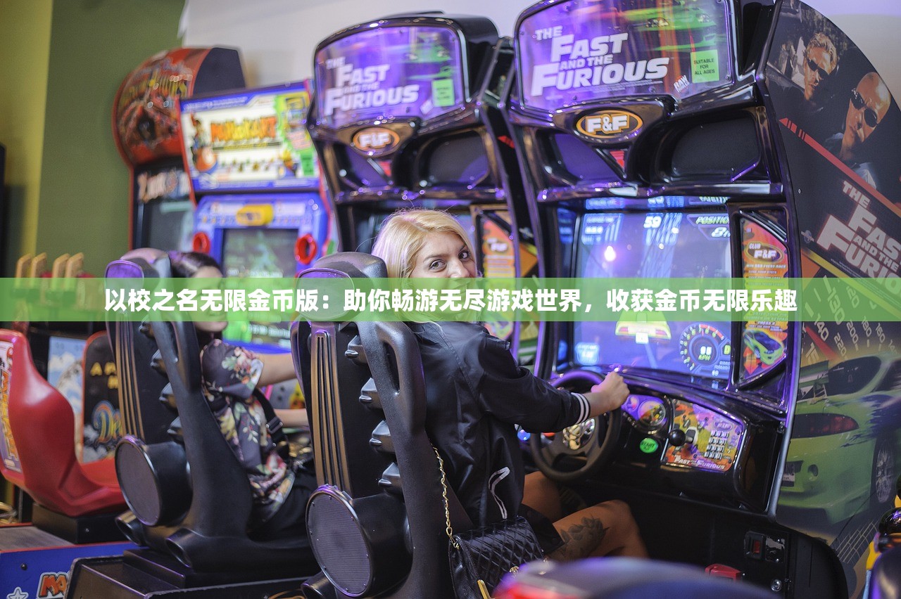 以校之名无限金币版：助你畅游无尽游戏世界，收获金币无限乐趣