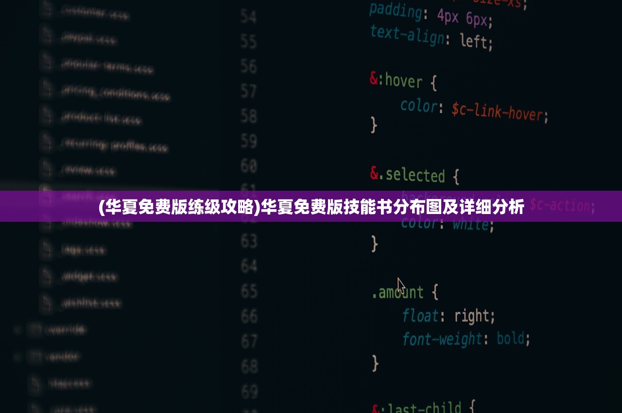 (华夏免费版练级攻略)华夏免费版技能书分布图及详细分析
