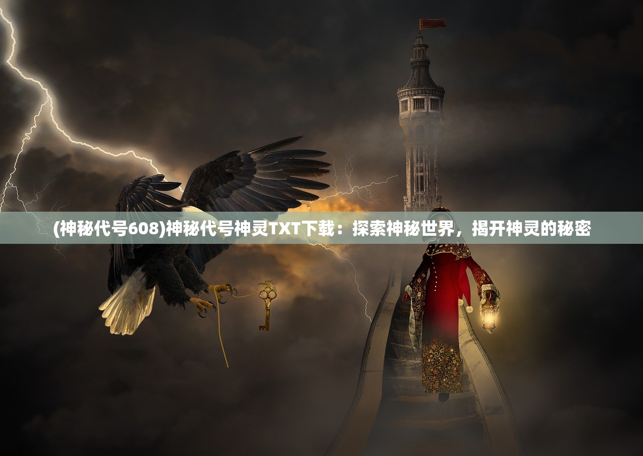 (神秘代号608)神秘代号神灵TXT下载：探索神秘世界，揭开神灵的秘密