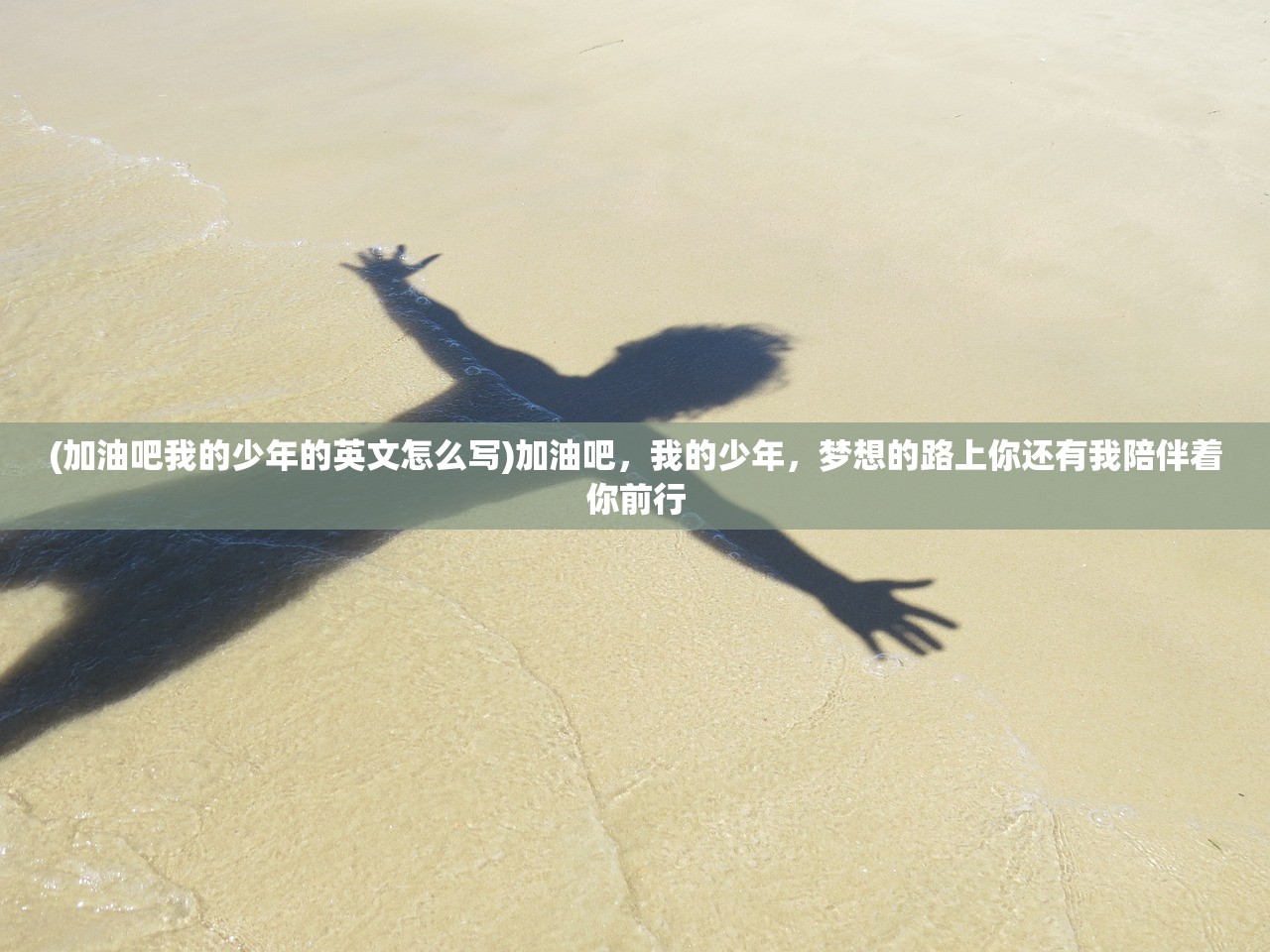 (加油吧我的少年的英文怎么写)加油吧，我的少年，梦想的路上你还有我陪伴着你前行
