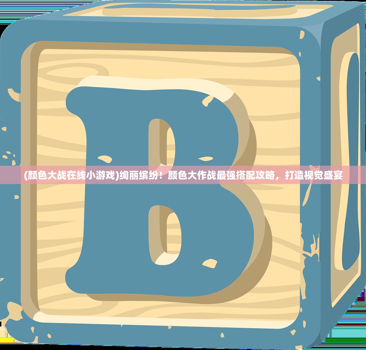 (颜色大战在线小游戏)绚丽缤纷！颜色大作战最强搭配攻略，打造视觉盛宴