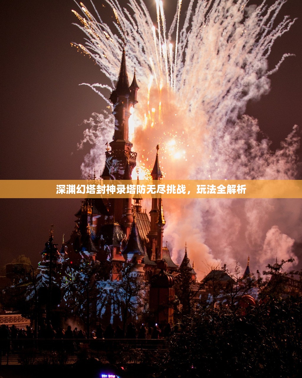深渊幻塔封神录塔防无尽挑战，玩法全解析