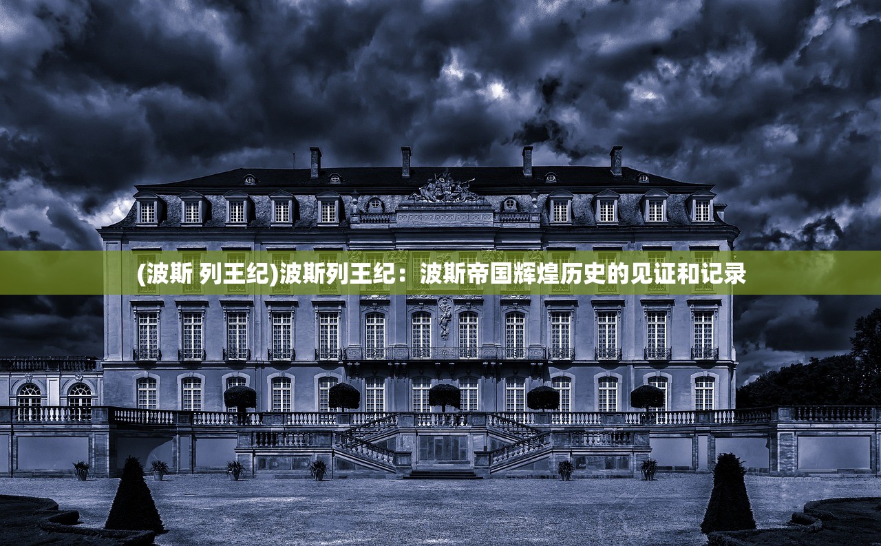 (波斯 列王纪)波斯列王纪：波斯帝国辉煌历史的见证和记录