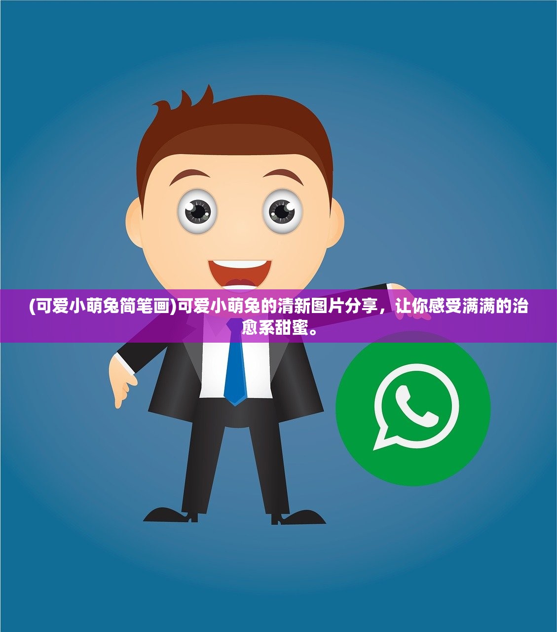 (可爱小萌兔简笔画)可爱小萌兔的清新图片分享，让你感受满满的治愈系甜蜜。