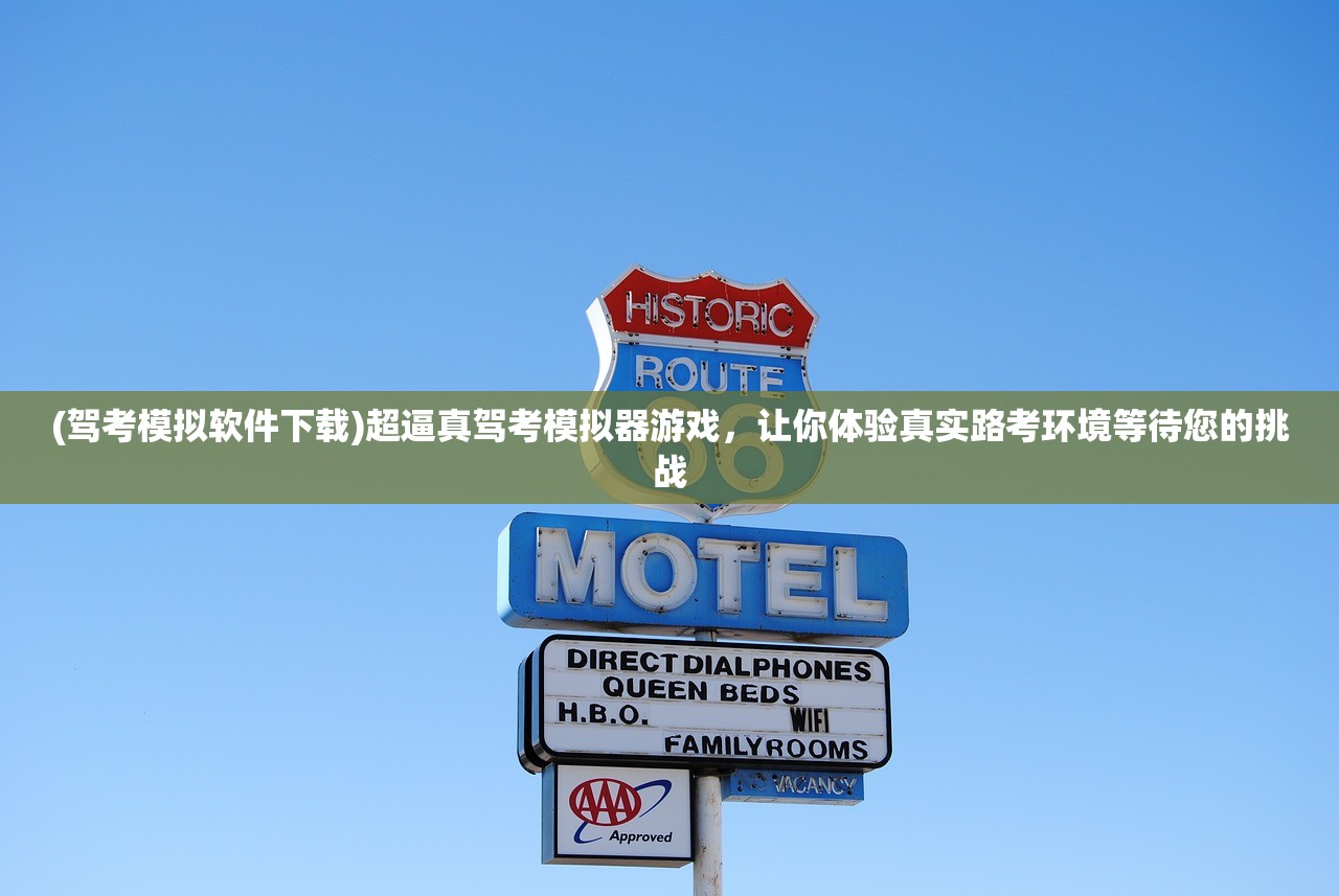 (驾考模拟软件下载)超逼真驾考模拟器游戏，让你体验真实路考环境等待您的挑战