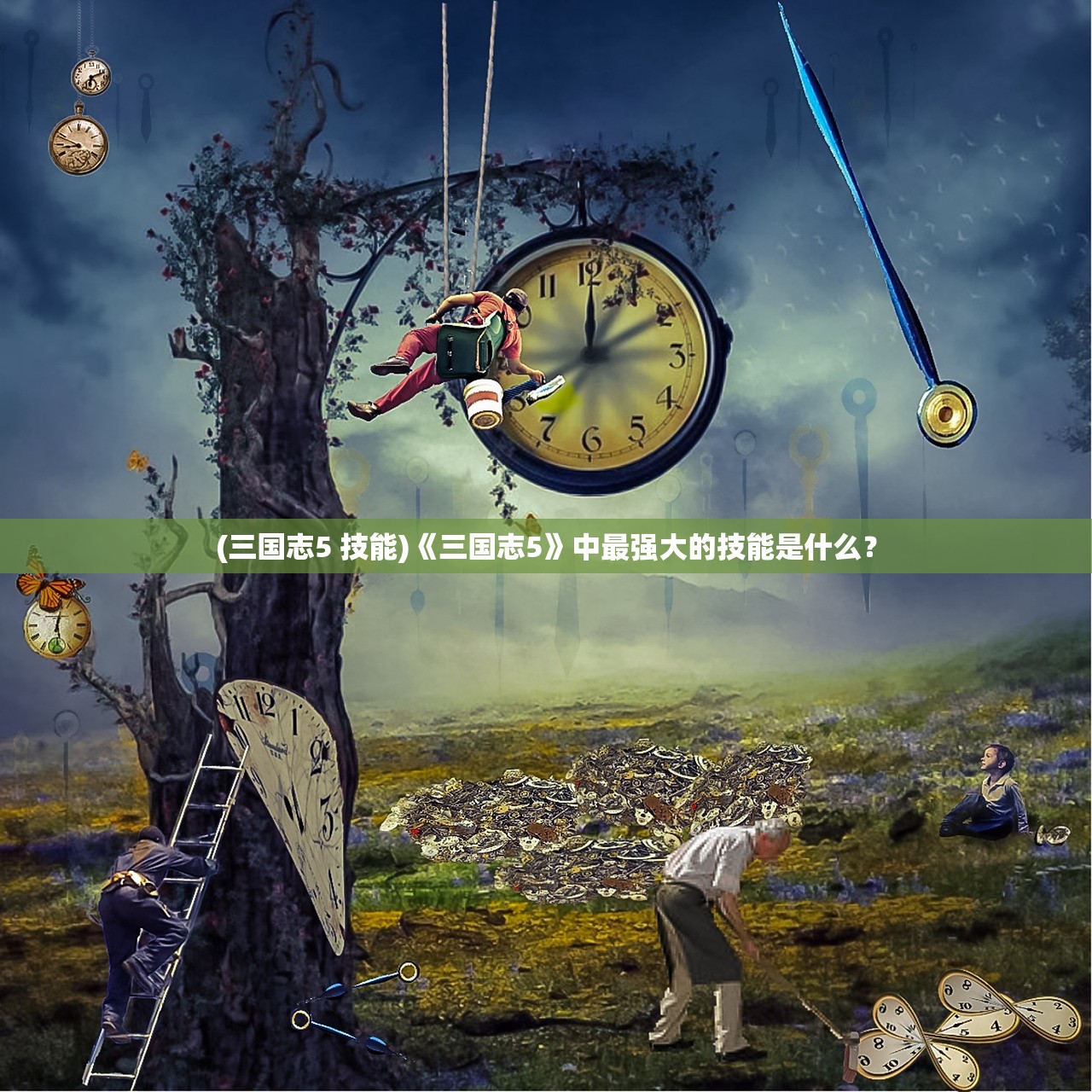 (三国志5 技能)《三国志5》中最强大的技能是什么？