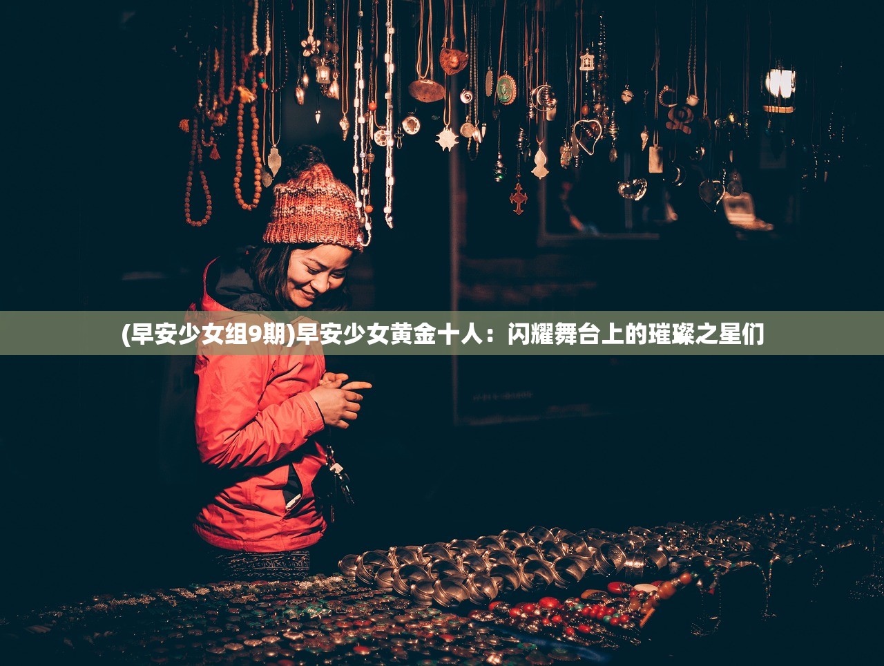 (早安少女组9期)早安少女黄金十人：闪耀舞台上的璀璨之星们
