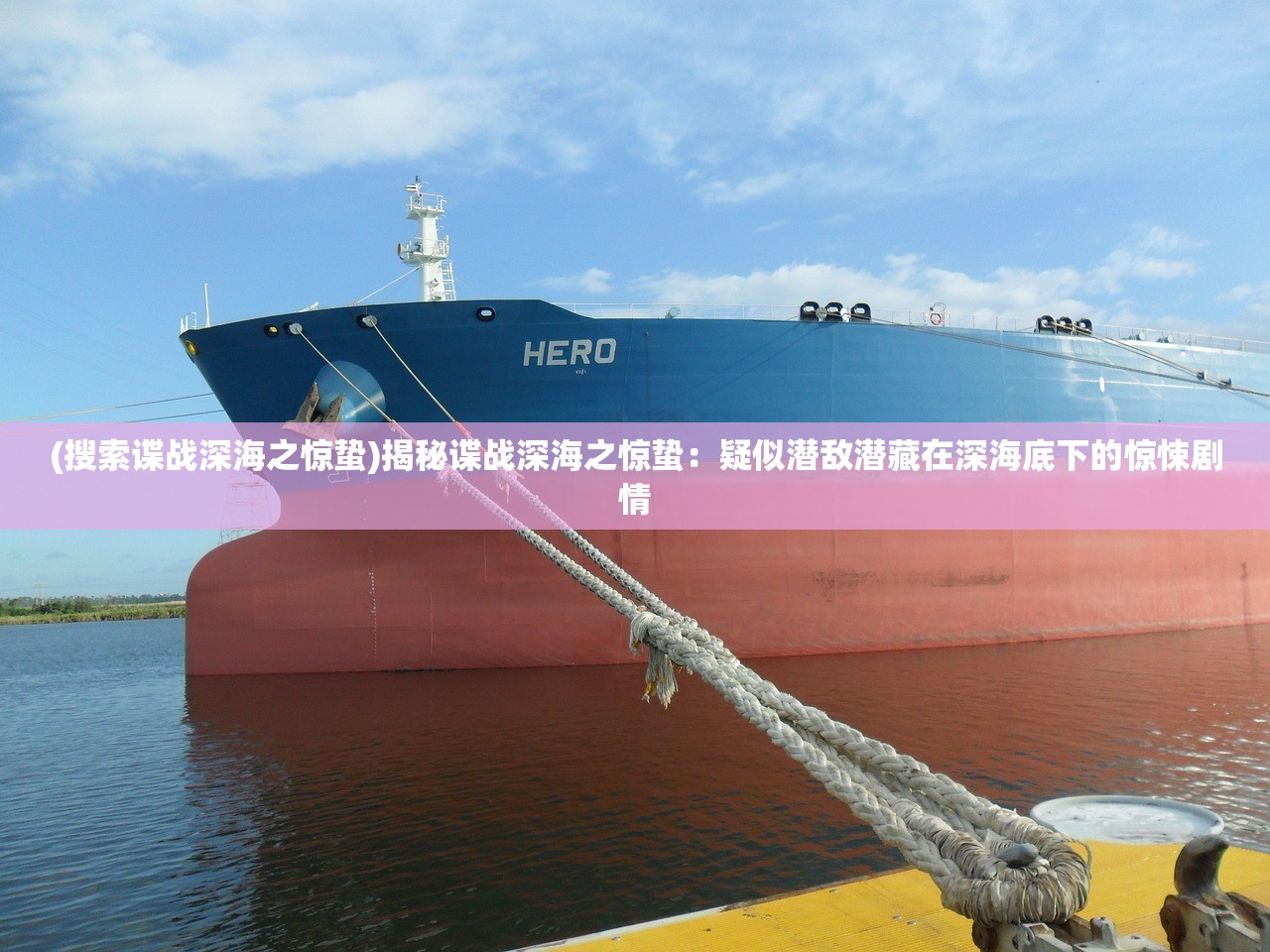 (搜索谍战深海之惊蛰)揭秘谍战深海之惊蛰：疑似潜敌潜藏在深海底下的惊悚剧情