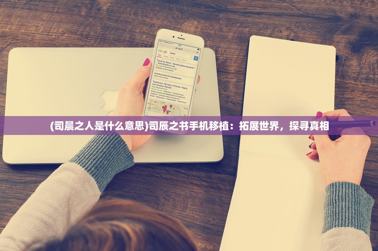 (司晨之人是什么意思)司辰之书手机移植：拓展世界，探寻真相