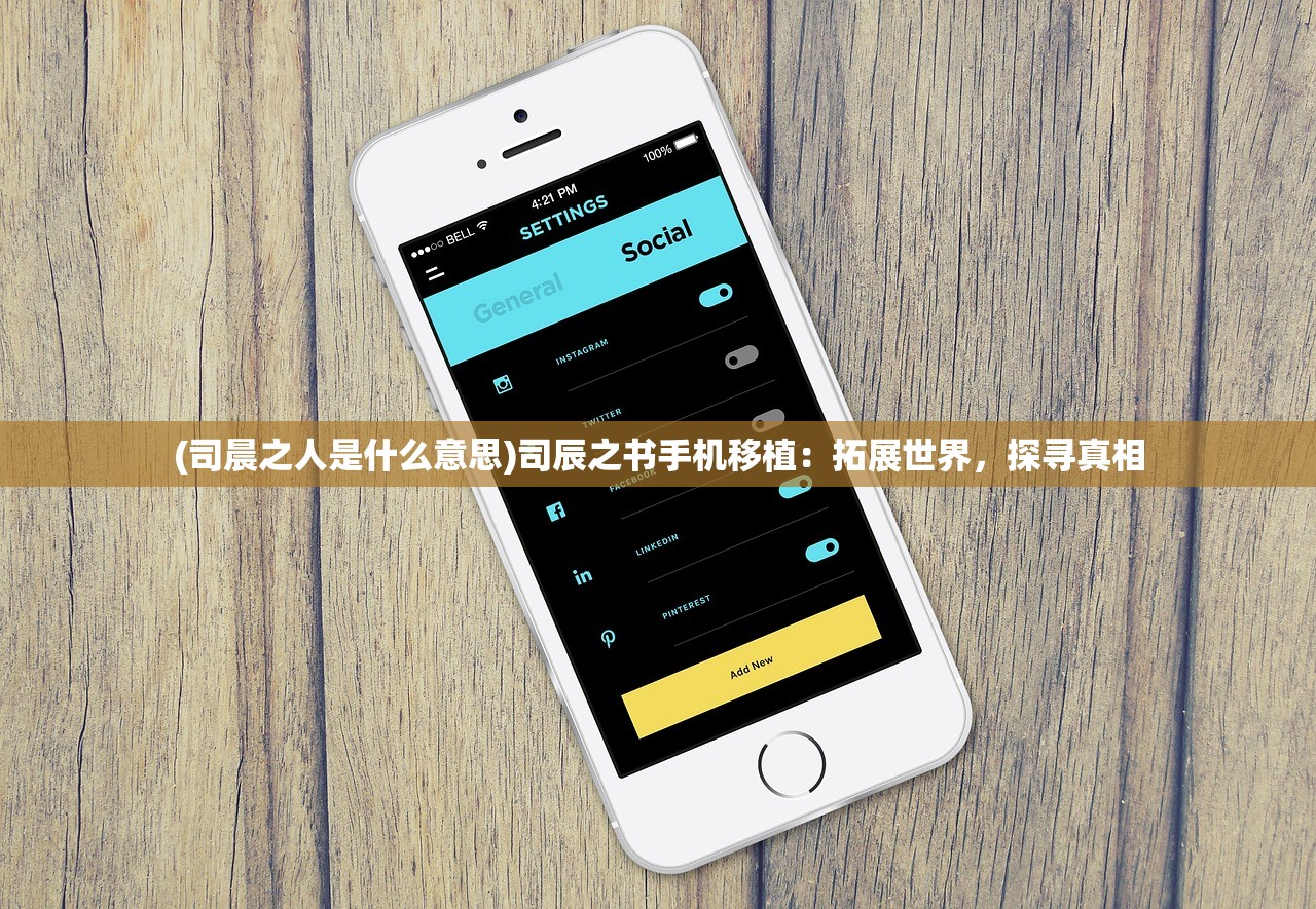 (司晨之人是什么意思)司辰之书手机移植：拓展世界，探寻真相