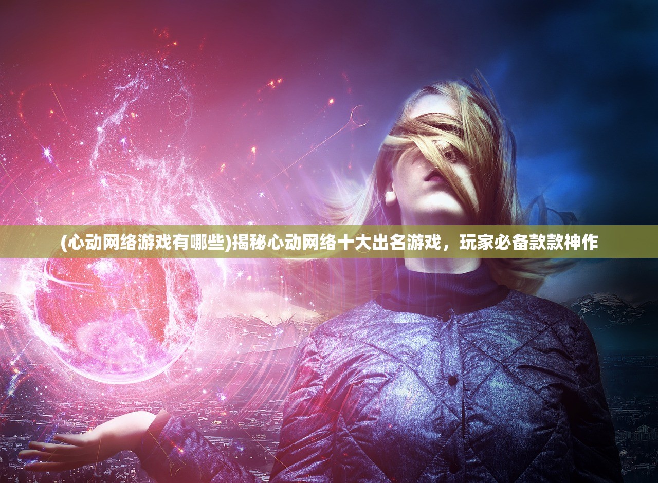 (镇魂街天生为王官服下载链接)镇魂街天生为王官服，深度解析与玩家指南