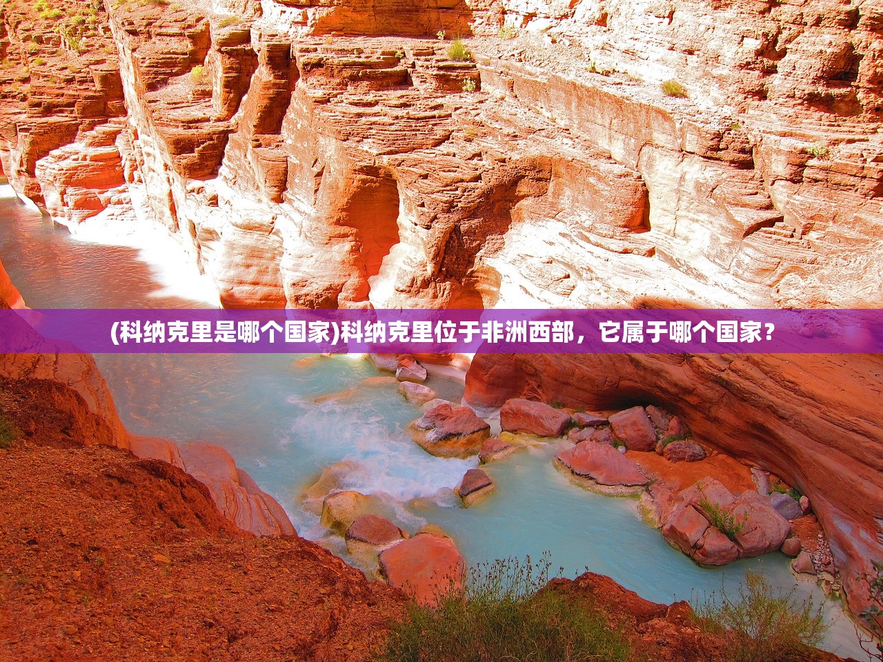 (科纳克里是哪个国家)科纳克里位于非洲西部，它属于哪个国家？