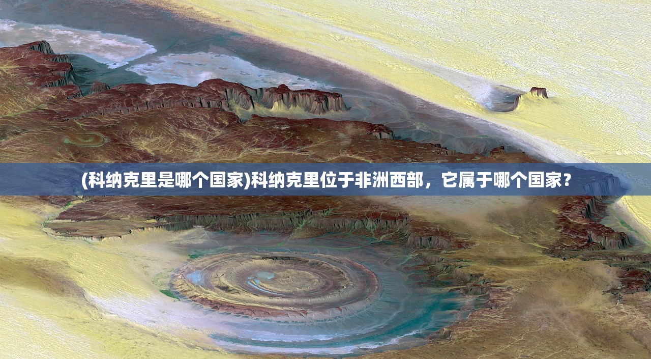 (科纳克里是哪个国家)科纳克里位于非洲西部，它属于哪个国家？