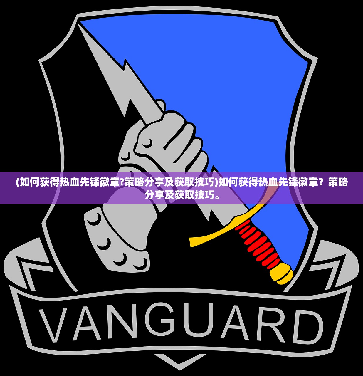 (如何获得热血先锋徽章?策略分享及获取技巧)如何获得热血先锋徽章？策略分享及获取技巧。