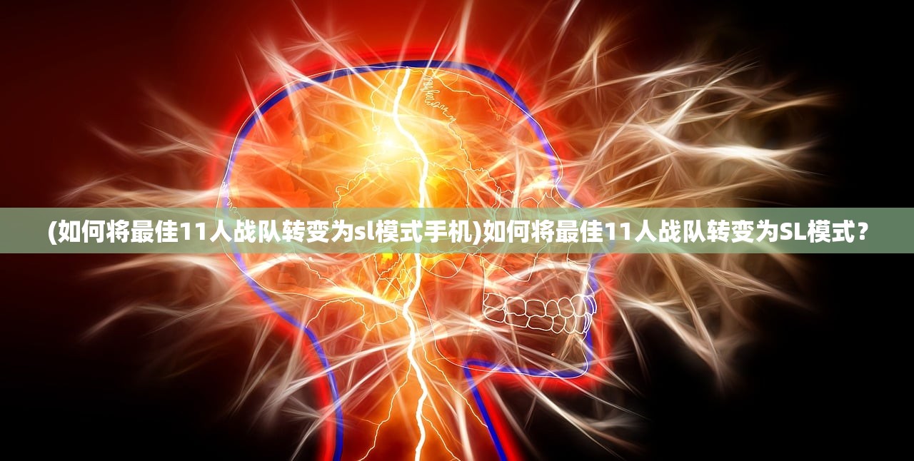 (如何将最佳11人战队转变为sl模式手机)如何将最佳11人战队转变为SL模式？