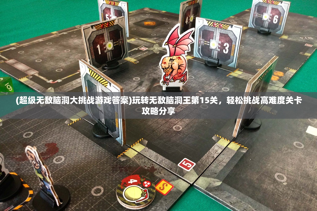 (超级无敌脑洞大挑战游戏答案)玩转无敌脑洞王第15关，轻松挑战高难度关卡攻略分享