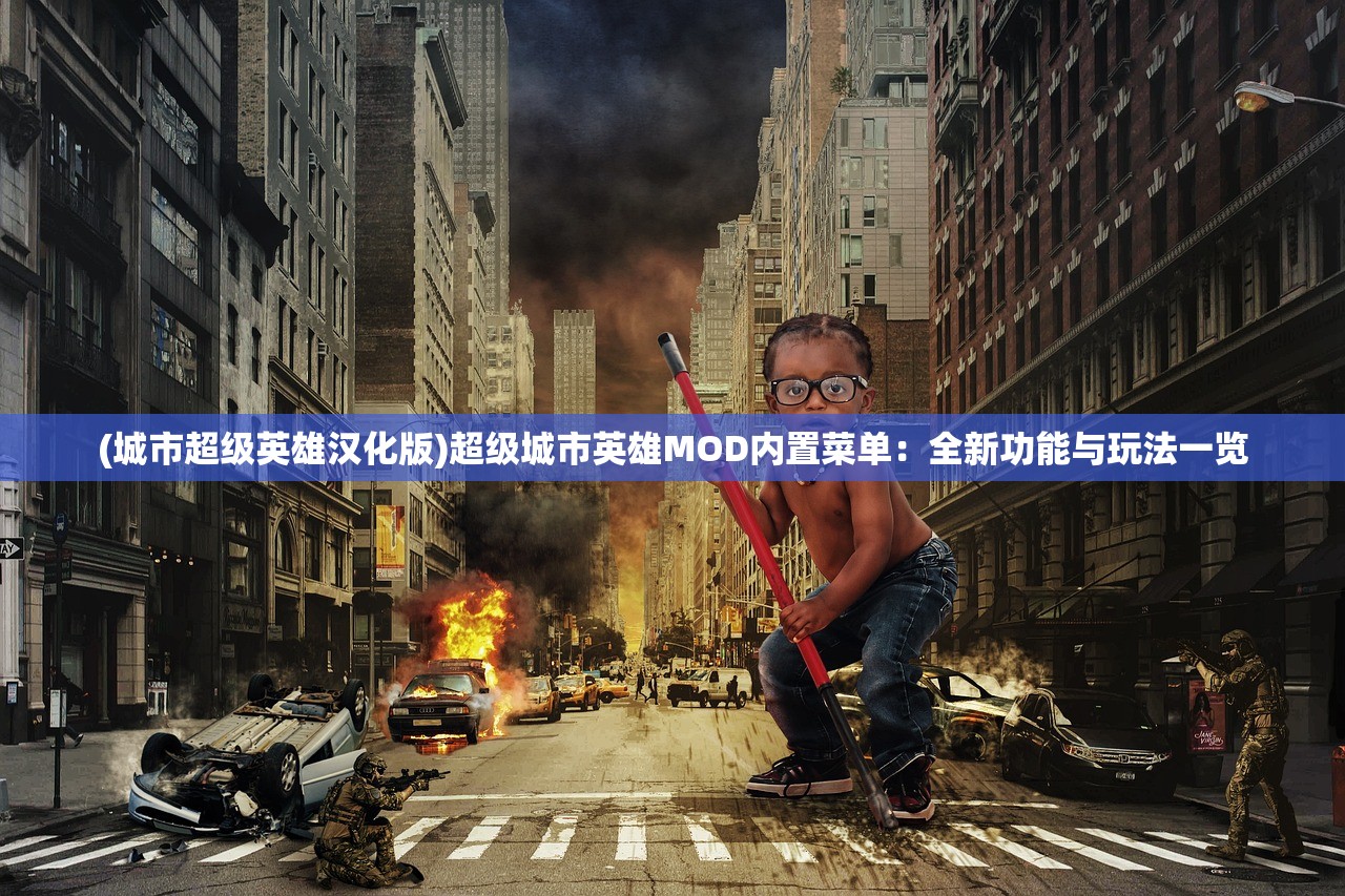 (城市超级英雄汉化版)超级城市英雄MOD内置菜单：全新功能与玩法一览